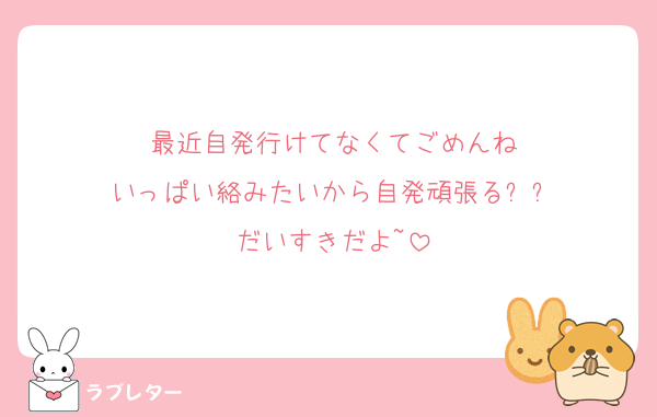 最近自発行けてなくてごめんね
いっぱい絡みたいから自発頑張る❕❕
だいすきだよ~