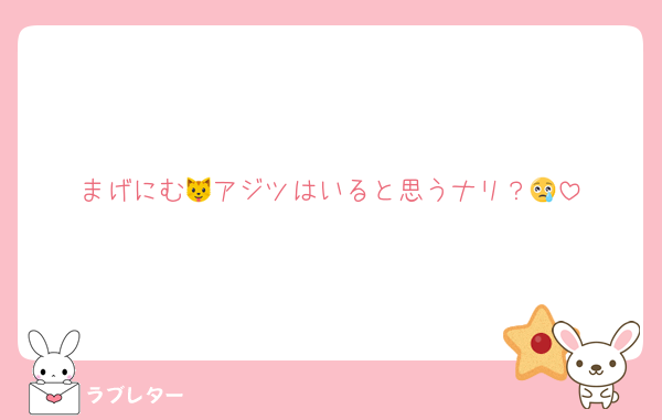 まげにむ🐱アジツはいると思うナリ？😢