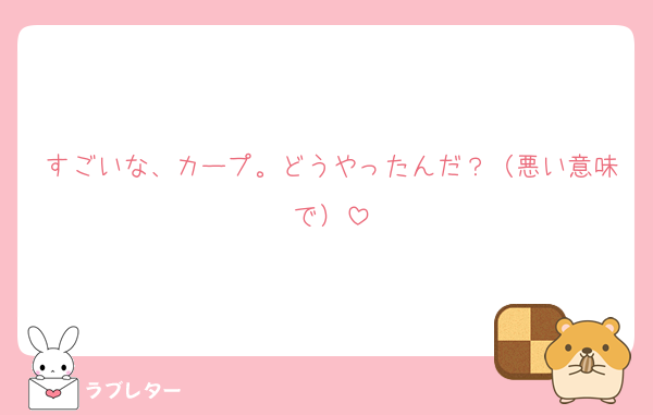 すごいな、カープ。どうやったんだ？（悪い意味で）