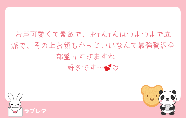 お声可愛くて素敵で、おtんtんはつよつよで立派で、その上お顔もかっこいいなんて最強贅沢全部盛りすぎますね🥰
好きです…💕