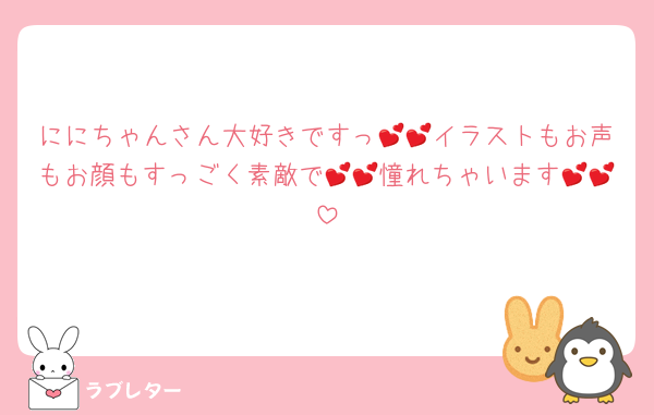 ににちゃんさん大好きですっ💕💕イラストもお声もお顔もすっごく素敵で💕💕憧れちゃいます💕💕