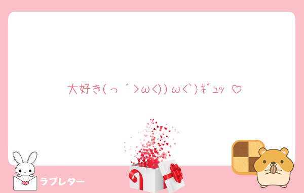 大好き(っ´>ω<))ω<`)ｷﾞｭｯ♥