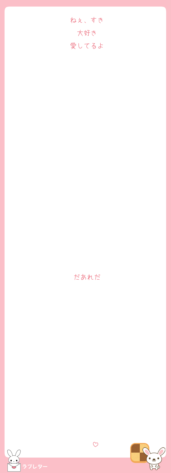 ねぇ、すき
大好き
愛してるよ

















だあれだ












♡♡♡♡♡