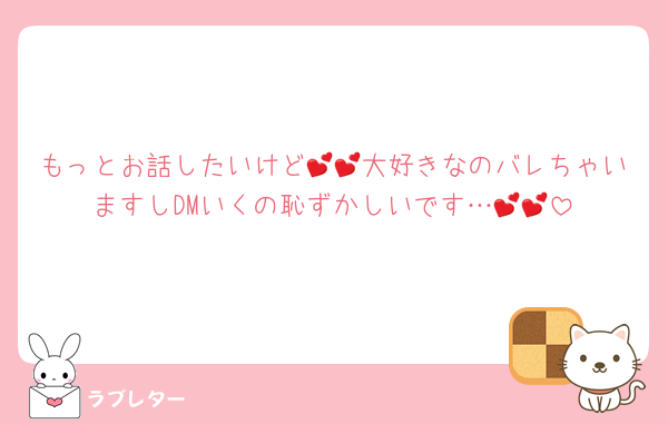 もっとお話したいけど💕💕大好きなのバレちゃいますしDMいくの恥ずかしいです…💕💕