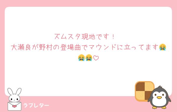 ズムスタ現地です！
大瀬良が野村の登場曲でマウンドに立ってます😭😭😭