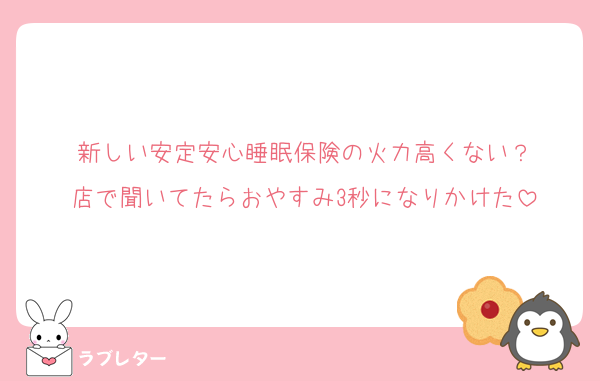 新しい安定安心睡眠保険の火力高くない？
店で聞いてたらおやすみ3秒になりかけた