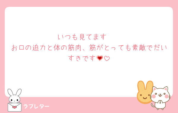 いつも見てます🥺
お口の迫力と体の筋肉、筋がとっても素敵でだいすきです💗