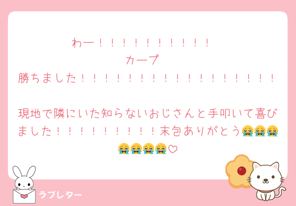 わー！！！！！！！！！！
カープ
勝ちました！！！！！！！！！！！！！！！！！
現地で隣にいた知らないおじさんと手叩いて喜びました！！！！！！！！！末包ありがとう😭😭😭😭😭😭😭