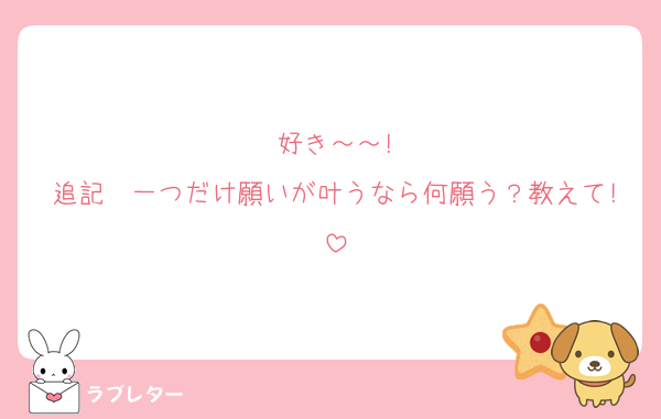 好き～～!
追記　一つだけ願いが叶うなら何願う？教えて!