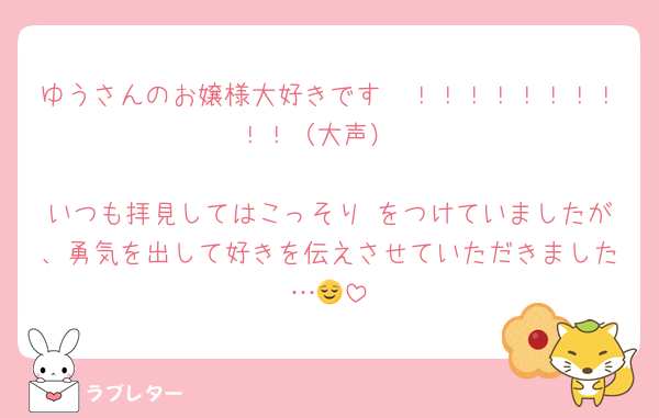 ゆうさんのお嬢様大好きです〜！！！！！！！！！！（大声）

いつも拝見してはこっそり♡をつけていましたが、勇気を出して好きを伝えさせていただきました…😌