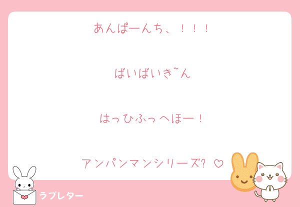 あんぱーんち、！！！

ばいばいき~ん

はっひふっへほー！

アンパンマンシリーズ✨