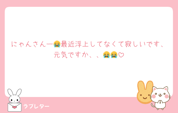 にゃんさんー😭最近浮上してなくて寂しいです、元気ですか、、😭😭