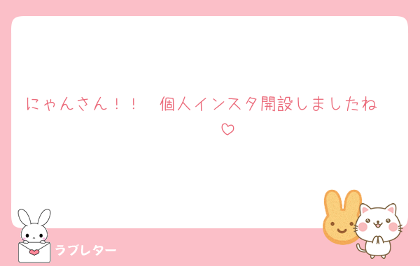 にゃんさん！！🩷個人インスタ開設しましたね🥲🥲🥲