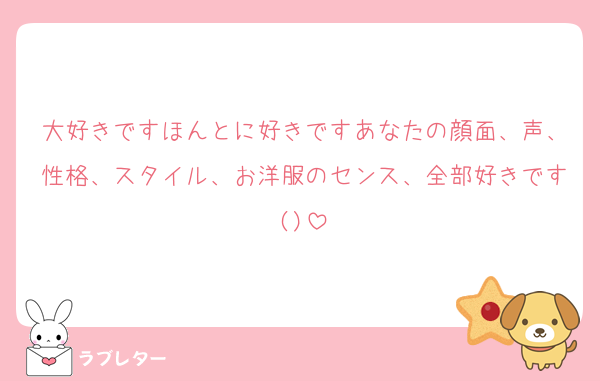 大好きですほんとに好きですあなたの顔面、声、性格、スタイル、お洋服のセンス、全部好きです()