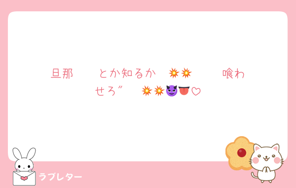 旦那    とか知るか  💥💥     喰わせろ"   💥💥😈👅