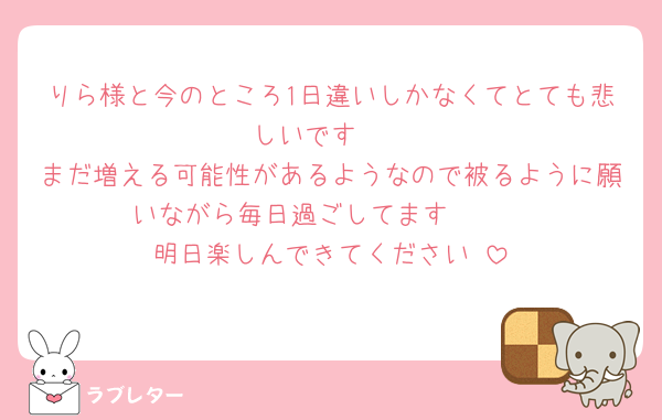 りら様と今のところ1日違いしかなくてとても悲しいです🥲
まだ増える可能性があるようなので被るように願いながら毎日過ごしてます🫶🏻
明日楽しんできてください‼️