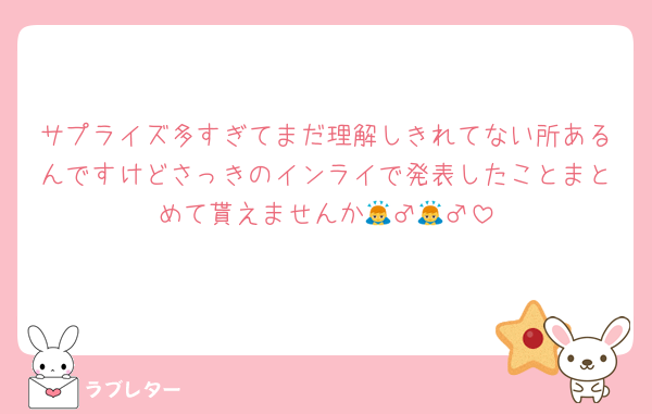 サプライズ多すぎてまだ理解しきれてない所あるんですけどさっきのインライで発表したことまとめて貰えませんか🙇‍♂️🙇‍♂️
