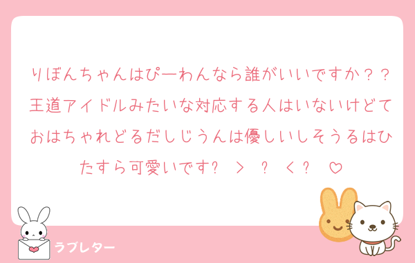 りぼんちゃんはぴーわんなら誰がいいですか？？王道アイドルみたいな対応する人はいないけどておはちゃれどるだしじうんは優しいしそうるはひたすら可愛いです૮ >  ̫ < ა♡