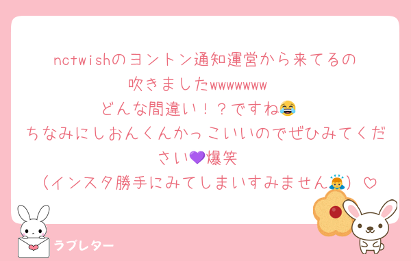 nctwishのヨントン通知運営から来てるの吹きましたwwwwwww
どんな間違い！？ですね😂
ちなみにしおんくんかっこいいのでぜひみてください💜爆笑
（インスタ勝手にみてしまいすみません🙇）