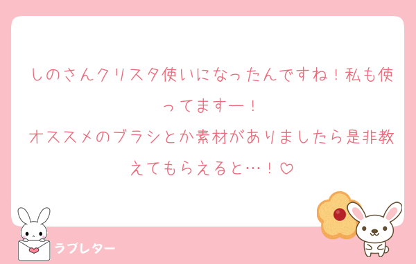 しのさんクリスタ使いになったんですね！私も使ってますー！
オススメのブラシとか素材がありましたら是非教えてもらえると…！
