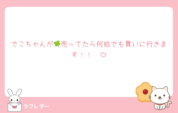 でこちゃんが🍀売ってたら何処でも買いに行きます！！🤭