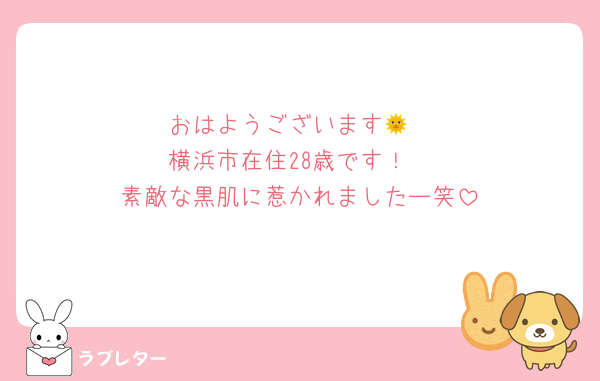 おはようございます🌞
横浜市在住28歳です！
素敵な黒肌に惹かれましたー笑