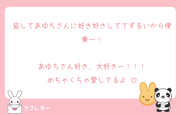 皆してあゆちさんに好き好きしててずるいから便乗ー！

あゆちさん好き、大好きー！！！
めちゃくちゃ愛してるよ♡