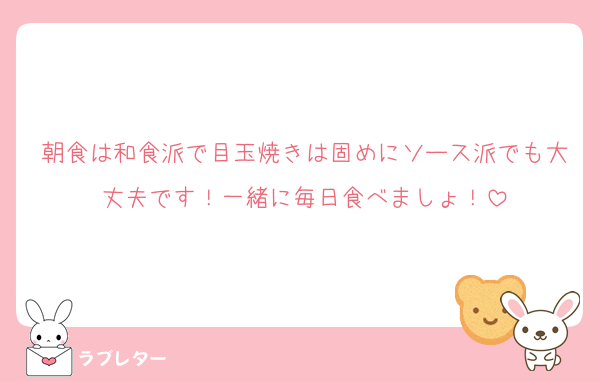 朝食は和食派で目玉焼きは固めにソース派でも大丈夫です！一緒に毎日食べましょ！