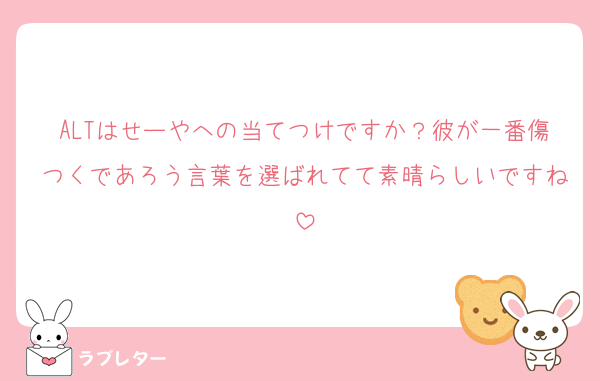 ALTはせーやへの当てつけですか？彼が一番傷つくであろう言葉を選ばれてて素晴らしいですね
