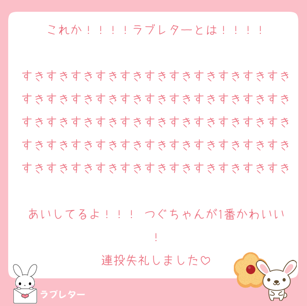 これか！！！！ラブレターとは！！！！

すきすきすきすきすきすきすきすきすきすきすきすきすきすきすきすきすきすきすきすきすきすきすきすきすきすきすきすきすきすきすきすきすきすきすきすきすきすきすきすきすきすきすきすきすきすきすきすきすきすきすきすきすきすきすき
あいしてるよ！！！ つぐちゃんが1番かわいい！
連投失礼しました