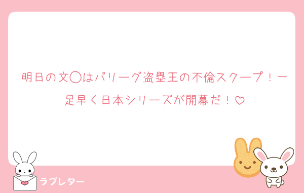 明日の文◯はパリーグ盗塁王の不倫スクープ！一足早く日本シリーズが開幕だ！