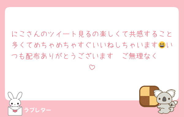 にこさんのツイート見るの楽しくて共感すること多くてめちゃめちゃすぐいいねしちゃいます😆いつも配布ありがとうございます🥹ご無理なく🥹🥹