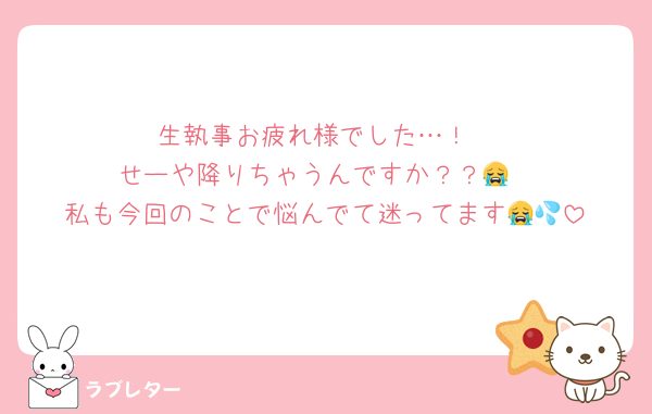 生執事お疲れ様でした…！
せーや降りちゃうんですか？？😭
私も今回のことで悩んでて迷ってます😭💦