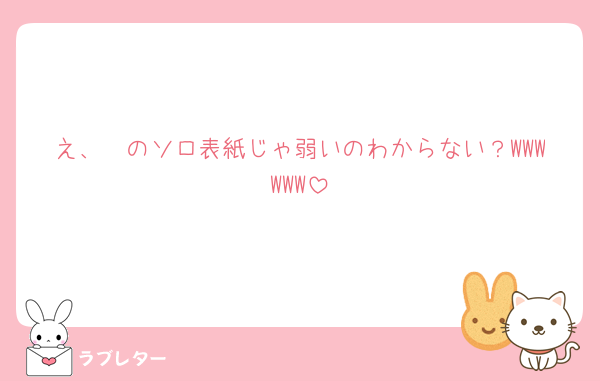 え、🩷のソロ表紙じゃ弱いのわからない？WWWWWW