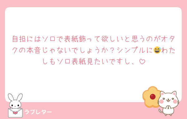 自担にはソロで表紙飾って欲しいと思うのがオタクの本音じゃないでしょうか？シンプルに😅わたしもソロ表紙見たいですし、