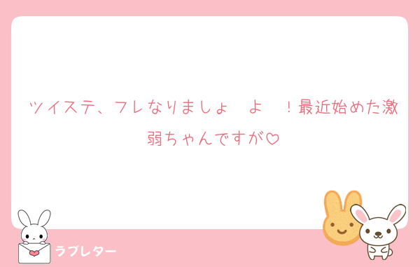 ツイステ、フレなりましょ〜よ〜！最近始めた激弱ちゃんですが