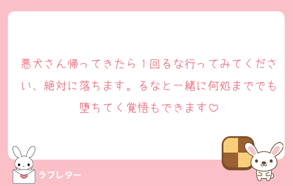 悪犬さん帰ってきたら１回るな行ってみてください、絶対に落ちます。るなと一緒に何処まででも堕ちてく覚悟もできます