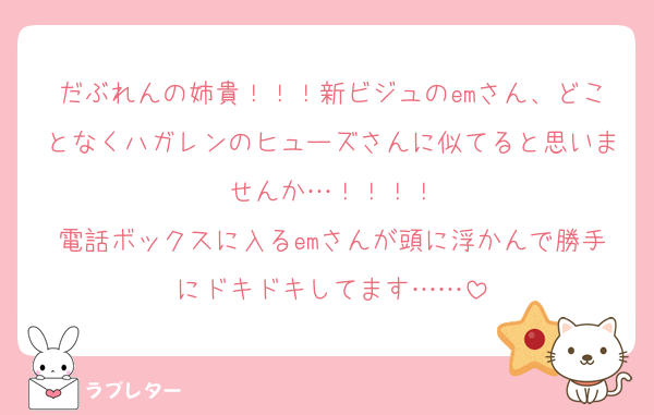 だぶれんの姉貴！！！新ビジュのemさん、どことなくハガレンのヒューズさんに似てると思いませんか…！！！！
電話ボックスに入るemさんが頭に浮かんで勝手にドキドキしてます……