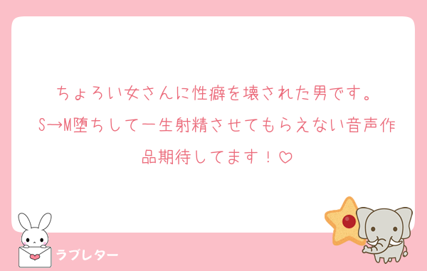 ちょろい女さんに性癖を壊された男です。
S→M堕ちして一生射精させてもらえない音声作品期待してます！