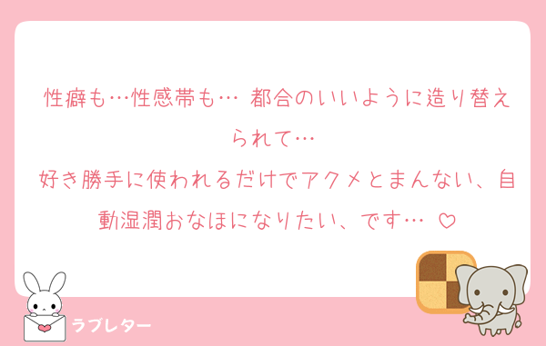 性癖も…性感帯も…♡都合のいいように造り替えられて…♡
好き勝手に使われるだけでアクメとまんない、自動湿潤おなほになりたい、です…♡