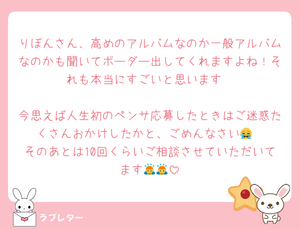 りぼんさん、高めのアルバムなのか一般アルバムなのかも聞いてボーダー出してくれますよね！それも本当にすごいと思います

今思えば人生初のペンサ応募したときはご迷惑たくさんおかけしたかと、ごめんなさい😭
そのあとは10回くらいご相談させていただいてます🙇🙇