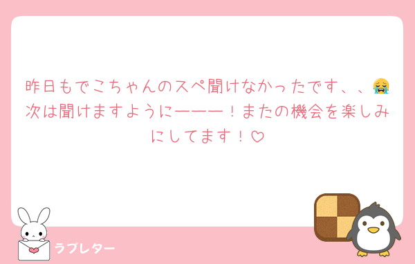 昨日もでこちゃんのスペ聞けなかったです、、😭次は聞けますようにーーー！またの機会を楽しみにしてます！