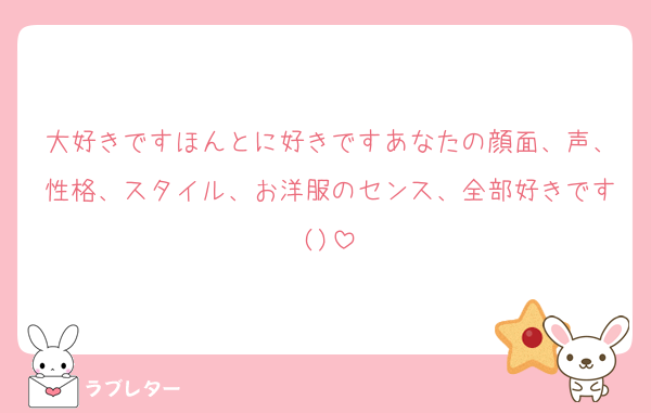 大好きですほんとに好きですあなたの顔面、声、性格、スタイル、お洋服のセンス、全部好きです()
