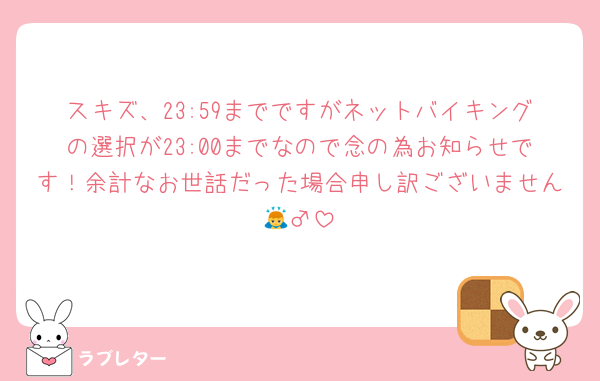 スキズ、23:59までですがネットバイキングの選択が23:00までなので念の為お知らせです！余計なお世話だった場合申し訳ございません🙇‍♂️