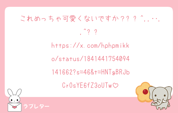 これめっちゃ可愛くないですか？꒰ঌ^,,‥,,^໒꒱
https://x.com/hphpmikko/status/1841441754094141662?s=46&t=HNTgBRJbCrOsYE6fZ3oUTw