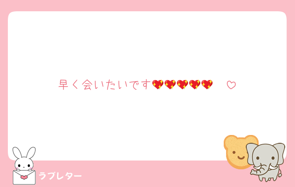 早く会いたいです🫶💖💖💖💖💖
