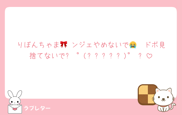 りぼんちゃま🎀 ンジェやめないで😭  ドボ見捨てないで๐·°(৹˃ᗝ˂৹)°·๐