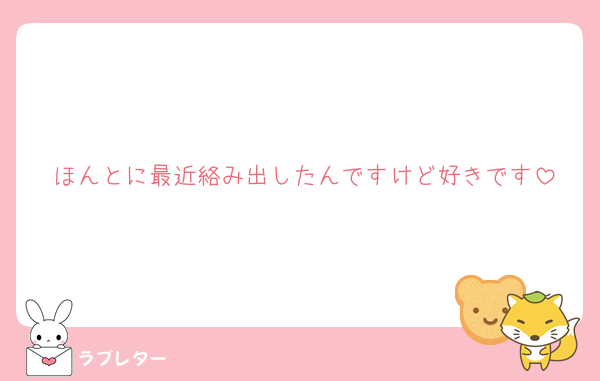 ほんとに最近絡み出したんですけど好きです