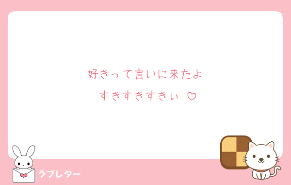 好きって言いに来たよ♡
すきすきすきぃ♡
