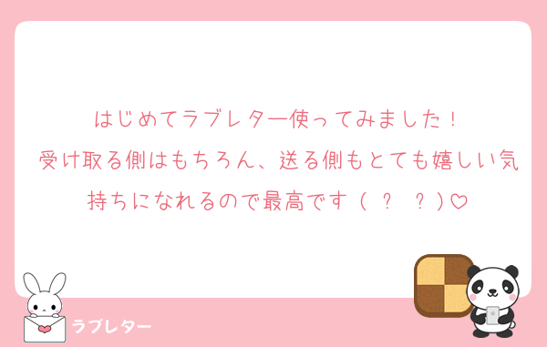 はじめてラブレター使ってみました！
受け取る側はもちろん、送る側もとても嬉しい気持ちになれるので最高です♥(ˆ⌣ˆԅ)